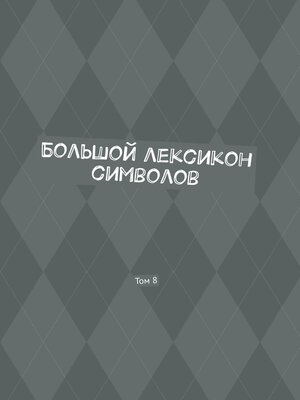 cover image of Большой лексикон символов. Том 8